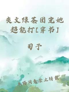 爽文绿茶团宠她超能打[穿书]