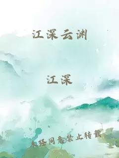 江深云渊