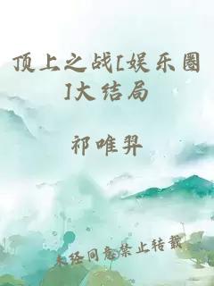 顶上之战[娱乐圈]大结局