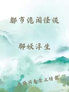 都市诡闻怪谈