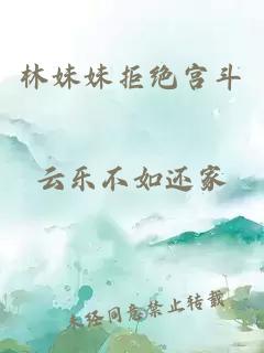 林妹妹拒绝宫斗