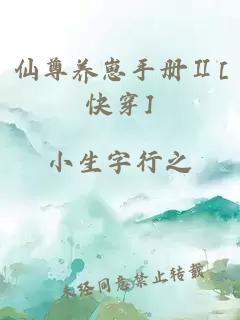 仙尊养崽手册Ⅱ[快穿]