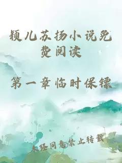 颖儿苏扬小说免费阅读