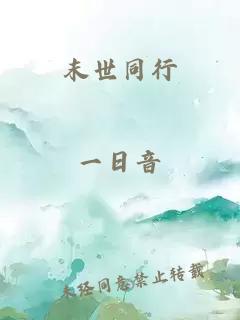 末世同行