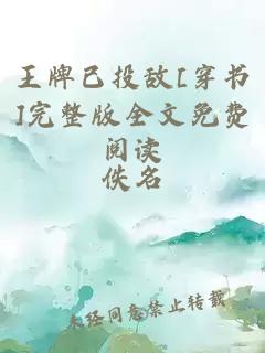 王牌已投敌[穿书]完整版全文免费阅读