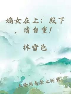 嫡女在上：殿下，请自重！