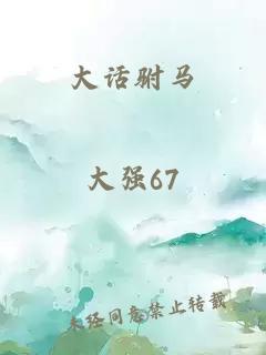 大话驸马