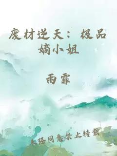 废材逆天：极品嫡小姐