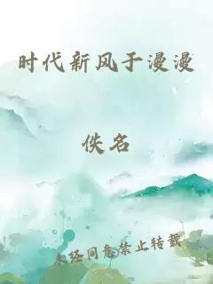 时代新风于漫漫