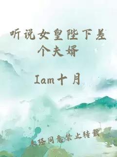 听说女皇陛下差个夫婿