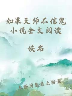 如果天师不信鬼小说全文阅读