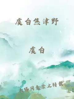 虞白焦津野