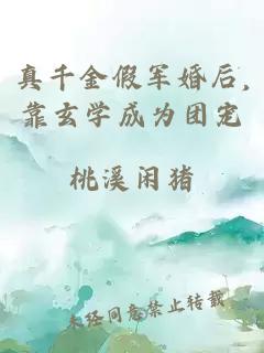真千金假军婚后,靠玄学成为团宠