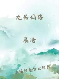 九品仙路
