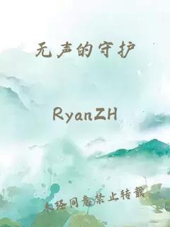无声的守护