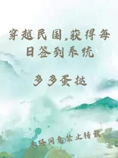 穿越民国,获得每日签到系统