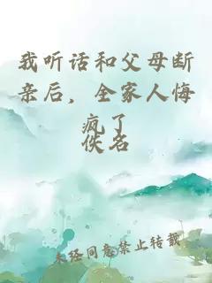 我听话和父母断亲后，全家人悔疯了