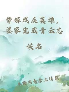 替嫁残疾英雄，婆家宠我青云志