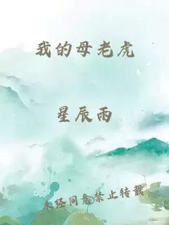 我的母老虎