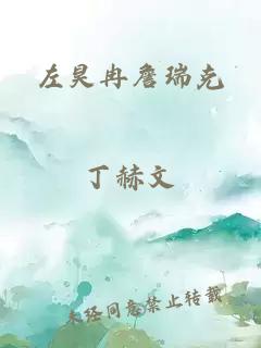 左昊冉詹瑞克