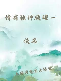 情有独钟顾曜一