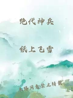 绝代神兵