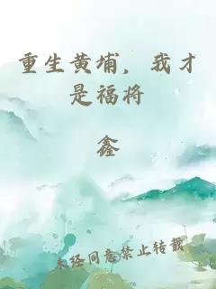 重生黄埔，我才是福将