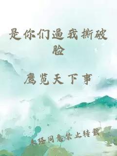 是你们逼我撕破脸