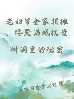 老妇带全家摆摊，馋哭满城权贵