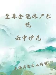至尊全能炼尸系统
