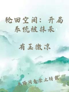 轮回空间：开局系统被抹杀