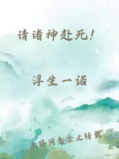 请诸神赴死！