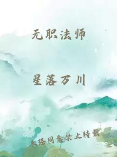 无职法师