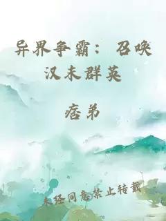 异界争霸：召唤汉末群英
