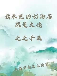 我承包的奶狗居然是大佬