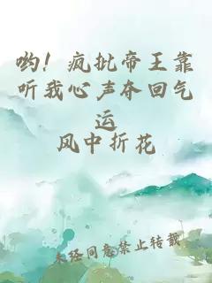 哟！疯批帝王靠听我心声夺回气运