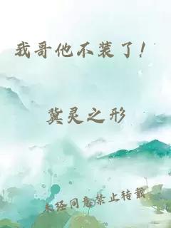 我哥他不装了！