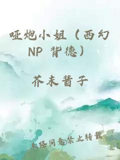 哑炮小姐（西幻NP 背德）