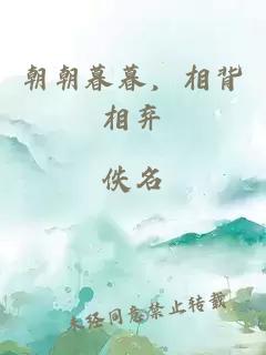 朝朝暮暮，相背相弃