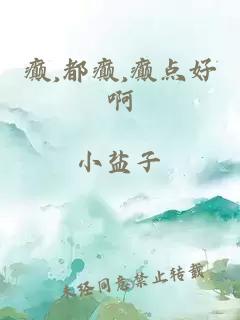 癫,都癫,癫点好啊