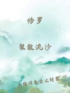 修罗