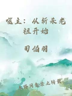噬主：从斩杀老祖开始