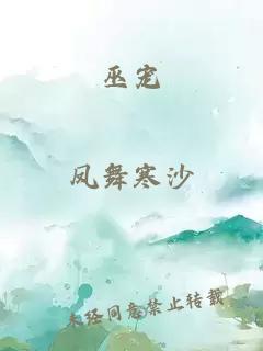 巫宠