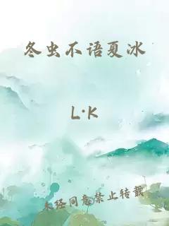 冬虫不语夏冰