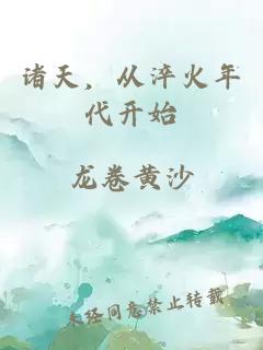诸天，从淬火年代开始