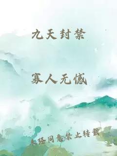 九天封禁