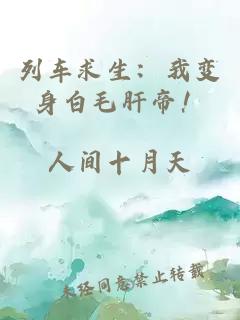 列车求生：我变身白毛肝帝！
