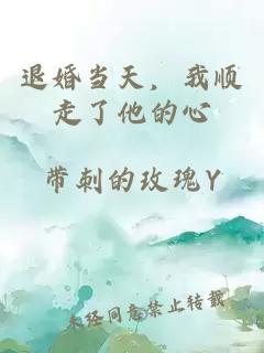 退婚当天，我顺走了他的心