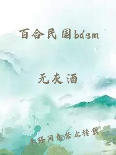 百合民国bdsm