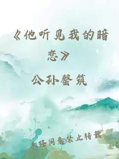 《他听见我的暗恋》